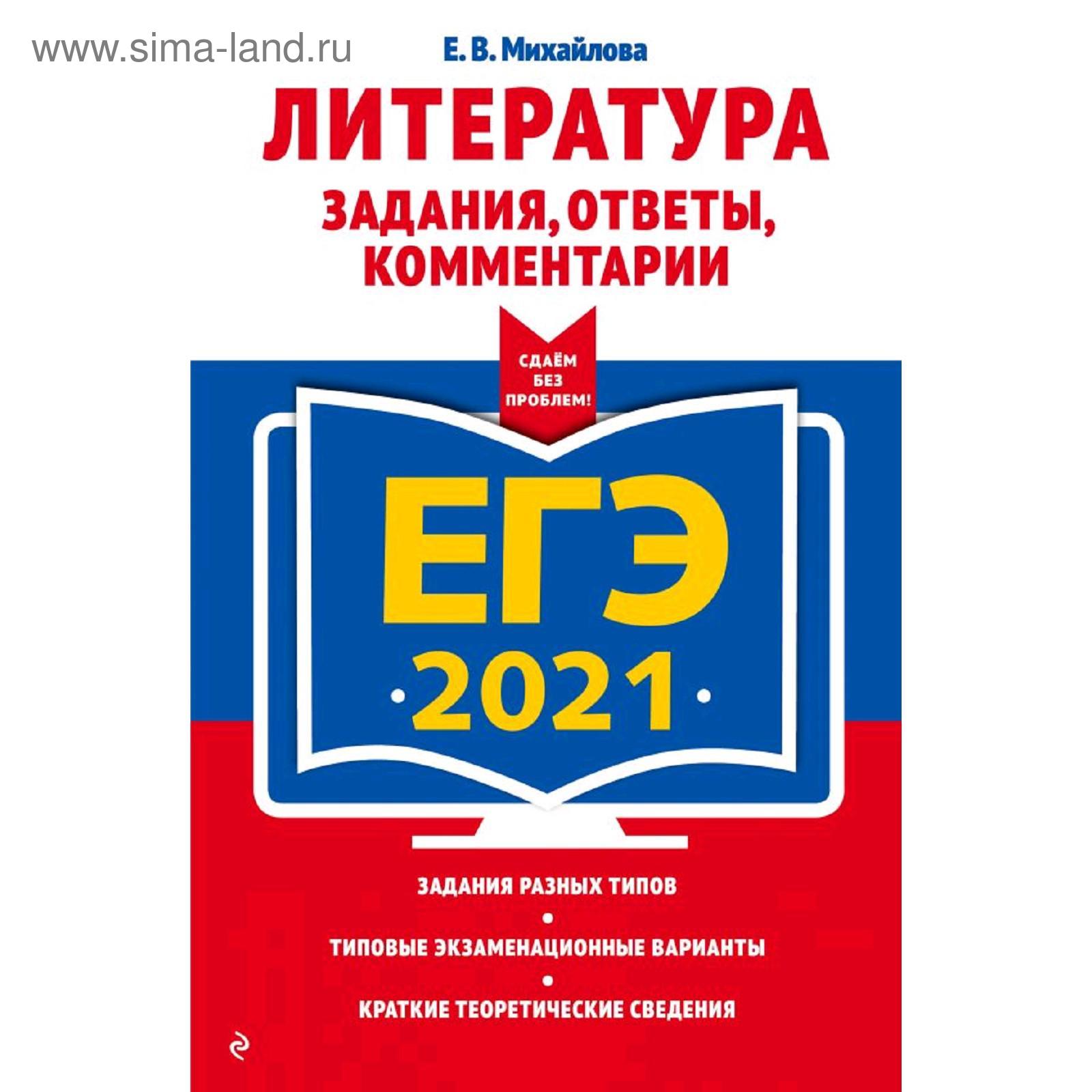 ЕГЭ-2021. Литература. Задания, ответы, комментарии, Михайлова Е.В.  (5286531) - Купить по цене от 171.00 руб. | Интернет магазин SIMA-LAND.RU