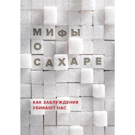 

Мифы о сахаре. Как заблуждения убивают нас, Фадеева Н.И.