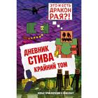 Дневник Стива. Книга 14. Крайний том 5286535 - фото 2336018