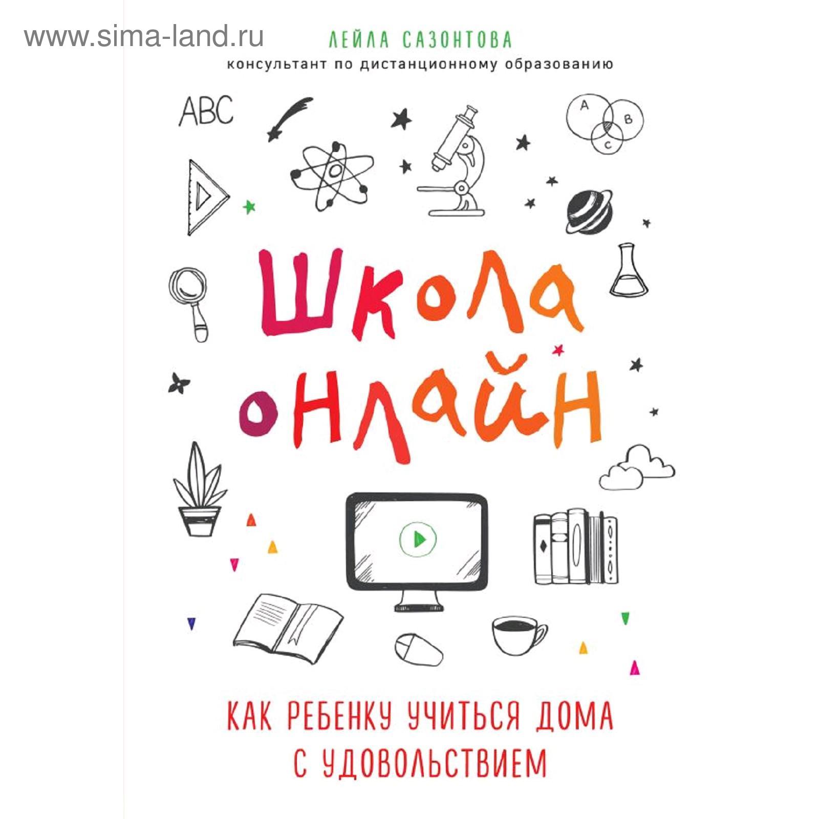 Школа онлайн. Как ребенку учиться дома с удовольствием, Сазонтова Лейла