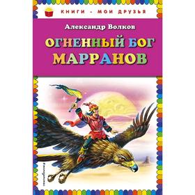 Огненный бог Марранов. Волков А.М.