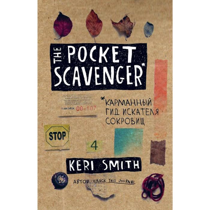 The Pocket Scavenger. Карманный гид искателя сокровищ, Смит К.