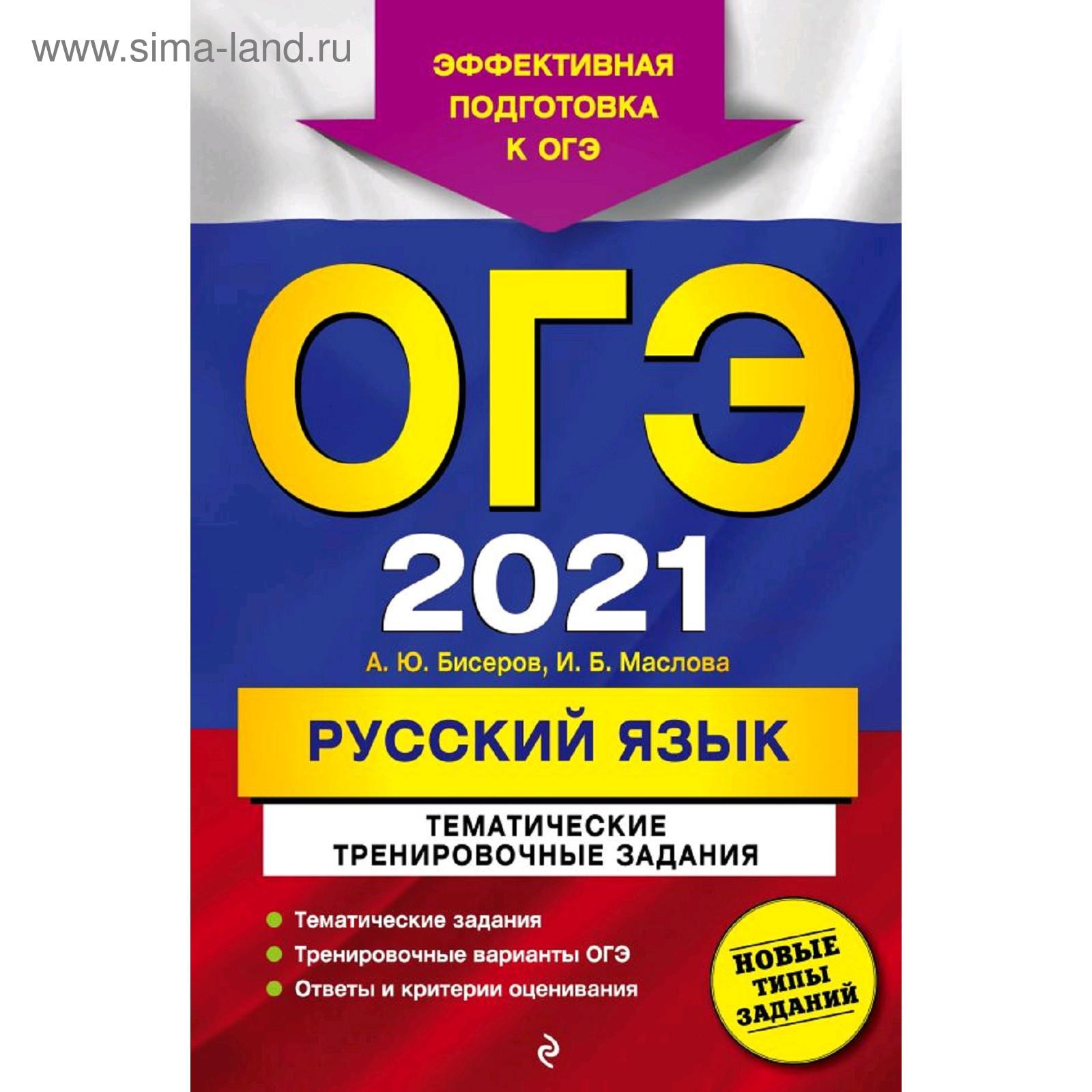 ОГЭ-2021. Русский язык. Тематические тренировочные задания, Бисеров А.Ю.,  Маслова И.Б. (5286555) - Купить по цене от 147.00 руб. | Интернет магазин  SIMA-LAND.RU