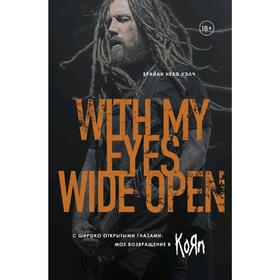 С широко открытыми глазами: мое возвращение в Korn, Уэлч Б.
