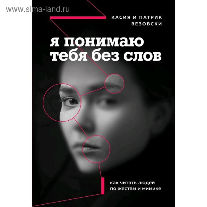 Я понимаю тебя без слов. Как читать людей по жестам и мимике, Везовски К., Везовски П.