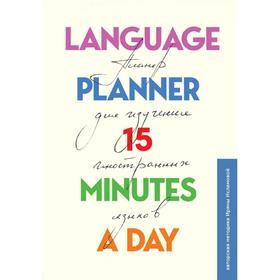 

Language planner 15 minutes a day. Планер по изучению иностранных языков