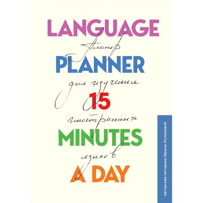 Language planner 15 minutes a day. Планер по изучению иностранных языков