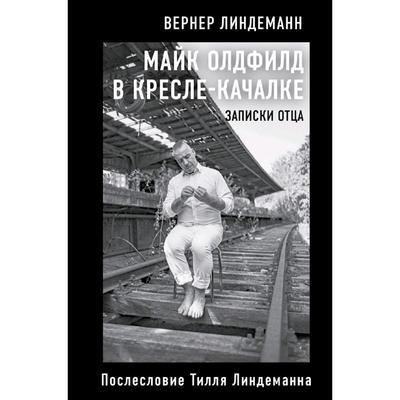 Майк Олдфилд в кресле-качалке. Записки отца Тилля Линдеманна, Линдеманн В.