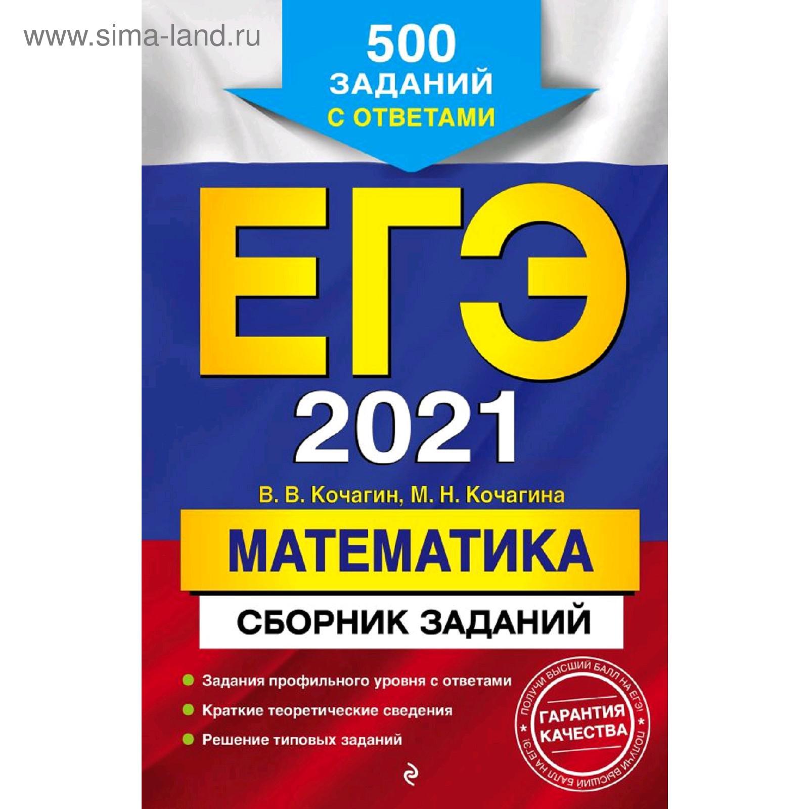 ЕГЭ-2021. Математика. Сборник заданий: 500 заданий с ответами, Кочагин  В.В., Кочагина М.Н. (5286582) - Купить по цене от 193.00 руб. | Интернет  магазин SIMA-LAND.RU