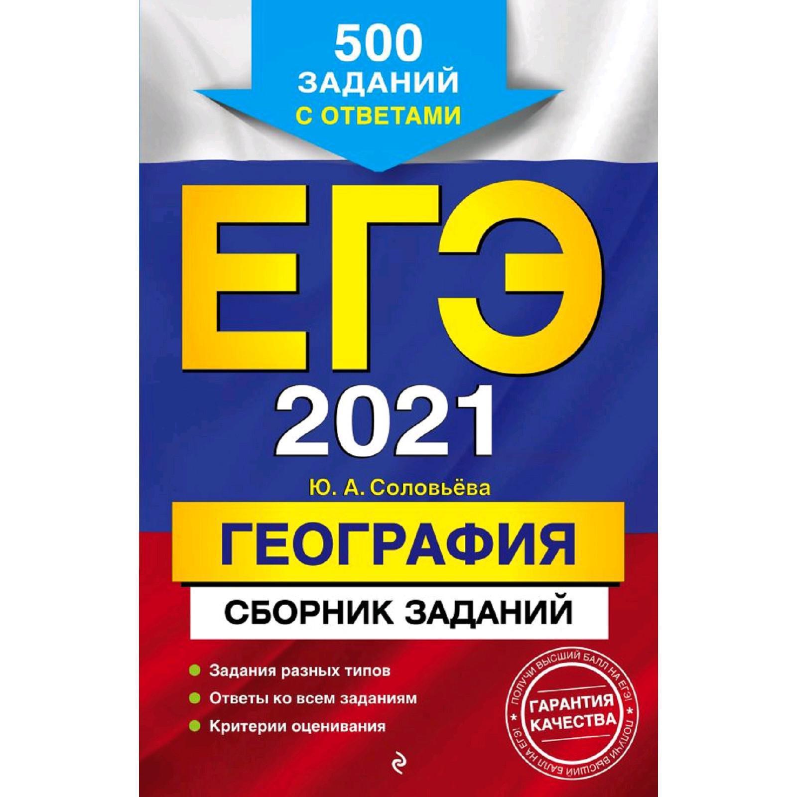 ЕГЭ-2021. География. Сборник заданий: 500 заданий с ответами, Соловьева  Ю.А. (5286587) - Купить по цене от 165.00 руб. | Интернет магазин  SIMA-LAND.RU