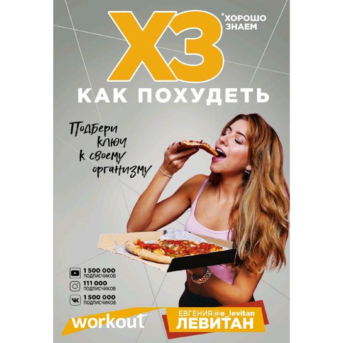 Workout. ХЗ как похудеть, Левитан Е., Ловчева Я., Манайкина А.