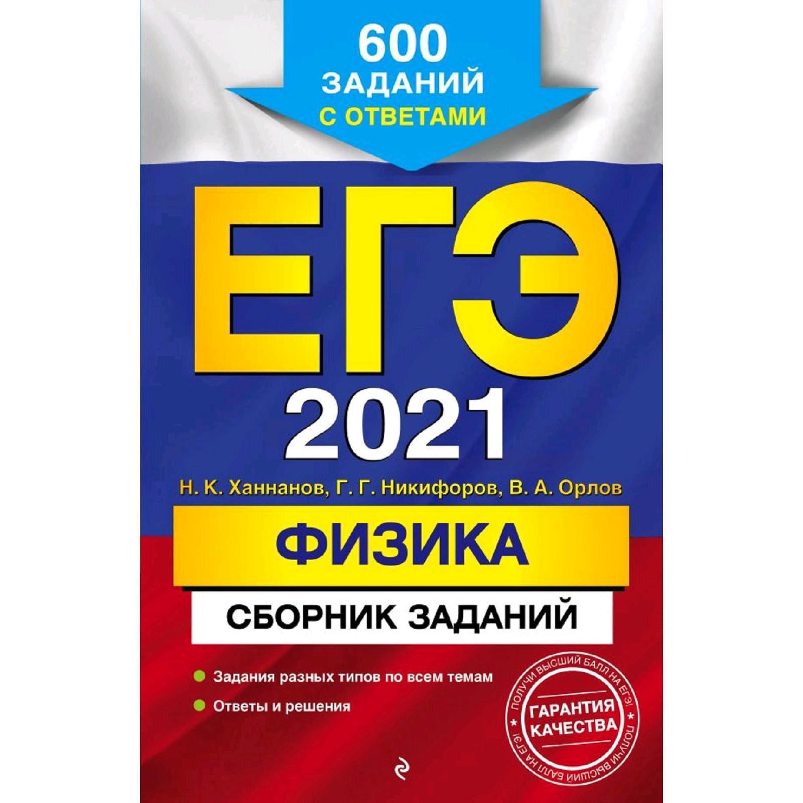 ЕГЭ-2021. Физика. Сборник заданий: 600 заданий с ответами, Ханнанов Н.К.,  Никифоров Г.Г., Орлов В.А. (5286592) - Купить по цене от 139.00 руб. |  Интернет магазин SIMA-LAND.RU