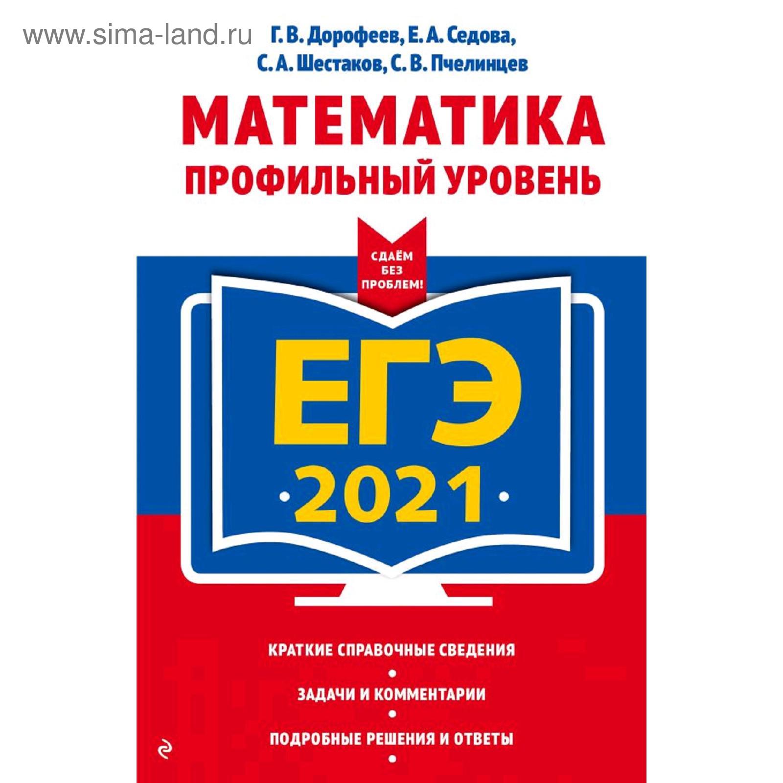 ЕГЭ-2021. Математика. Профильный уровень, Дорофеев Г.В., Седова Е.А.,  Шестаков С.А. (5286594) - Купить по цене от 221.00 руб. | Интернет магазин  SIMA-LAND.RU