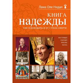 

Книга надежды: как освободиться от страха смерти (новое оформление), Нидал О., лама