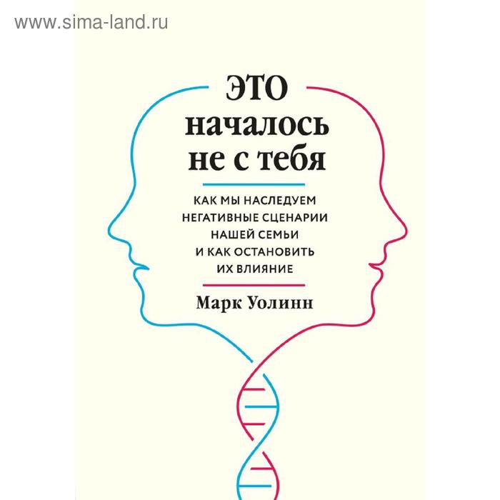 

Это началось не с тебя. Как мы наследуем негативные сценарии нашей семьи и как остановить их влияние