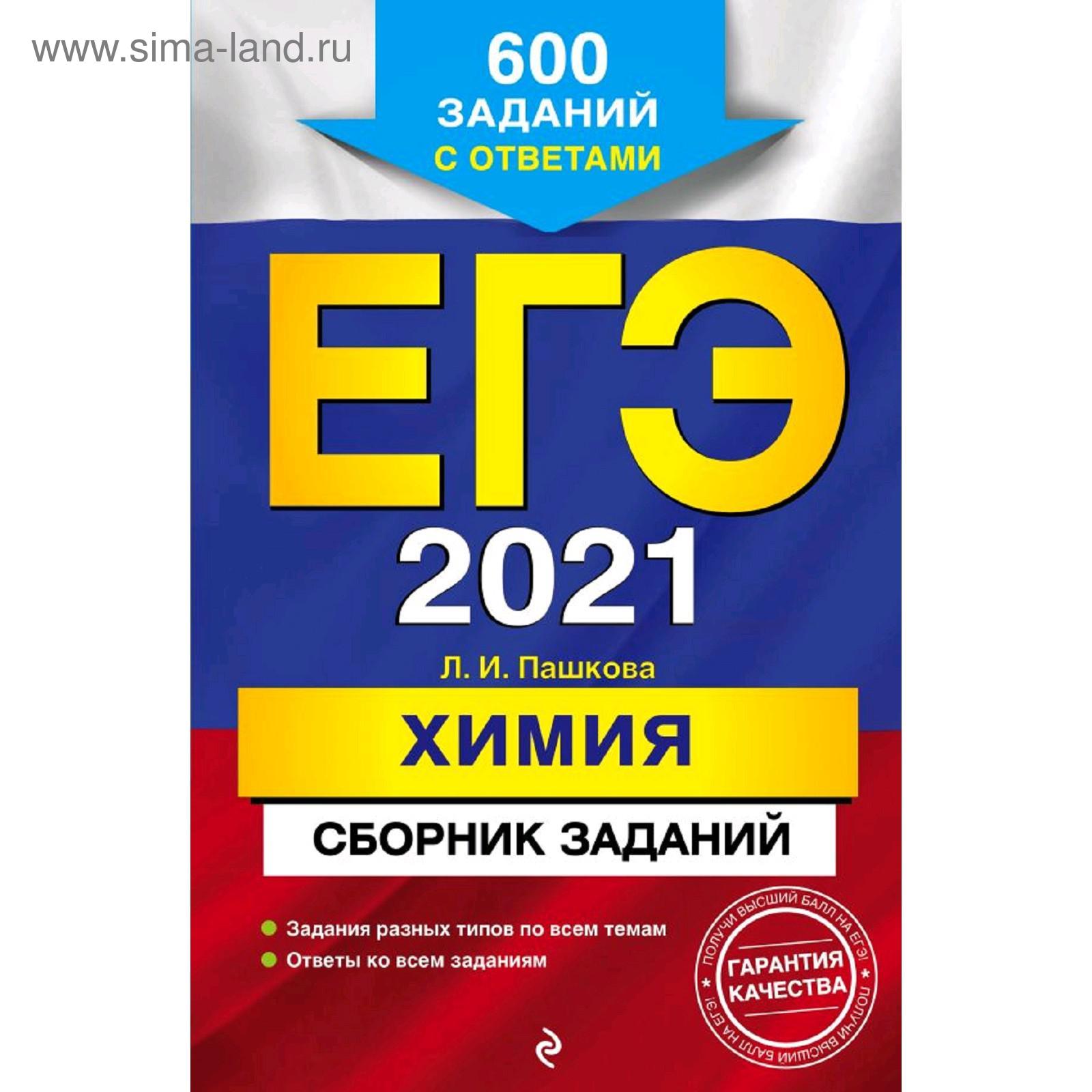 ЕГЭ-2021. Химия. Сборник заданий: 600 заданий с ответами, Пашкова Л.И.  (5286609) - Купить по цене от 147.00 руб. | Интернет магазин SIMA-LAND.RU