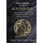 Магия рун. Практическое руководство по созданию и использованию рунических формул, Корбут О.   52866 5286617 - фото 9048667