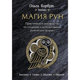 Магия рун. Практическое руководство по созданию и использованию рунических формул, Корбут О.   52866