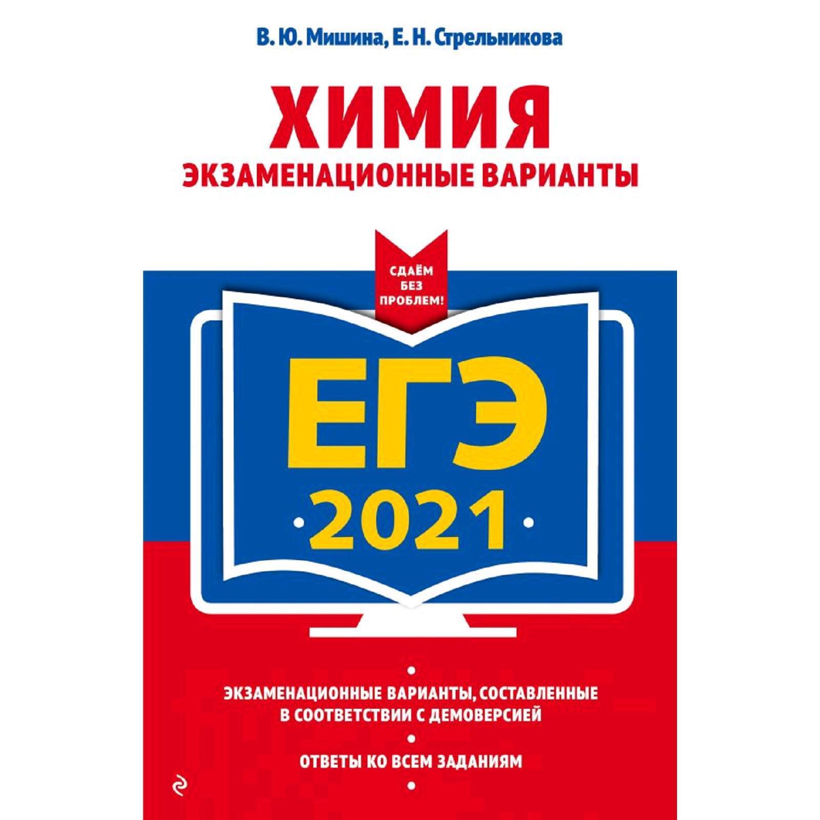 ЕГЭ-2021. Химия. Экзаменационные варианты, Мишина В.Ю., Стрельникова Е.Н.  (5286619) - Купить по цене от 263.00 руб. | Интернет магазин SIMA-LAND.RU