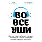 Во все уши. Про орган, благодаря которому мы слышим, сохраняем рассудок и держим равновесие   528663 5286633 - фото 25297549