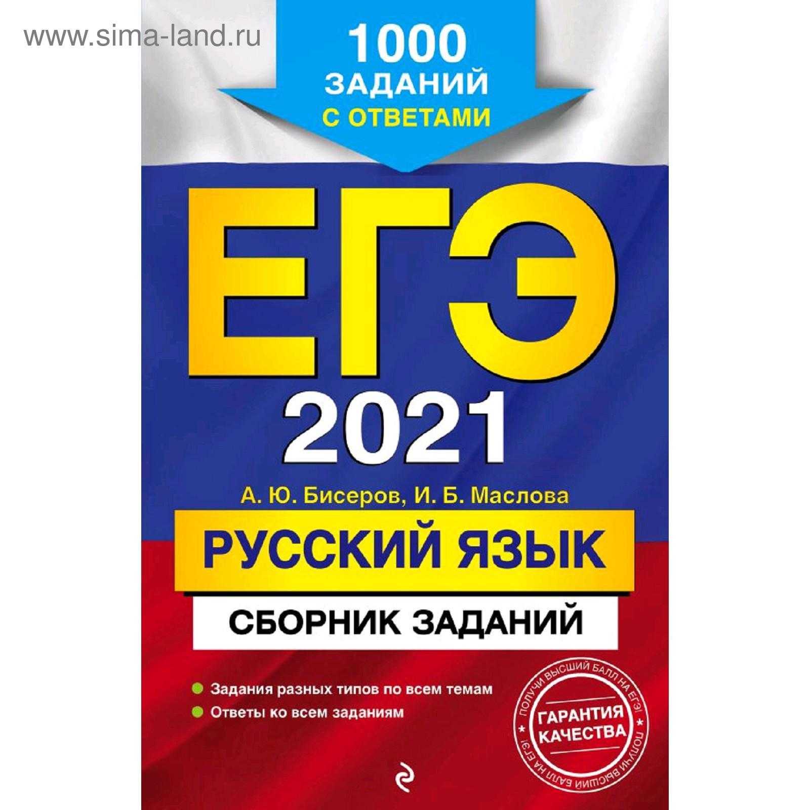 ЕГЭ-2021. Русский язык. Сборник заданий: 1000 заданий с ответами, Бисеров  А.Ю., Маслова И.Б. 52866 (5286637) - Купить по цене от 240.00 руб. |  Интернет магазин SIMA-LAND.RU