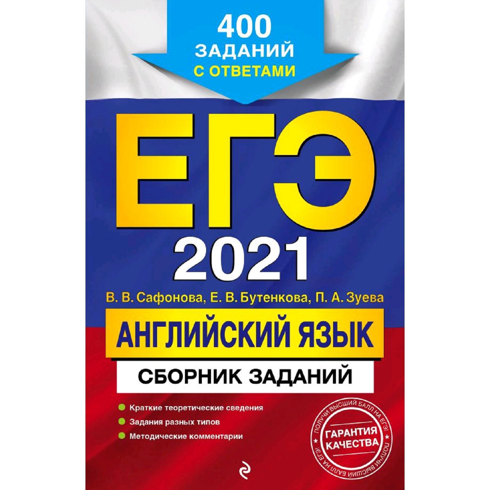 ЕГЭ-2021. Английский язык. Сборник заданий: 400 заданий с ответами, Сафонова  В.В., Бутенкова Е.В. (5286646) - Купить по цене от 232.00 руб. | Интернет  магазин SIMA-LAND.RU