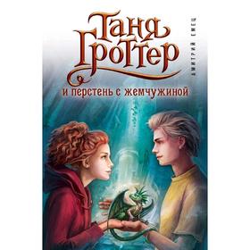 

Таня Гроттер и перстень с жемчужиной (#11), Емец Д.А.