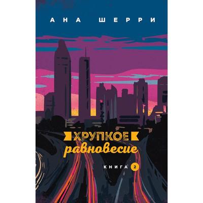 Хрупкое равновесие. Книга 2, Шерри А.