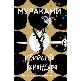 Убийство Командора. Книга 2. Ускользающая метафора, Мураками Х.