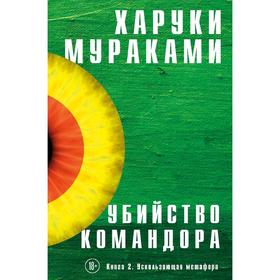 Убийство Командора. Книга 2. Ускользающая метафора, Мураками Х.