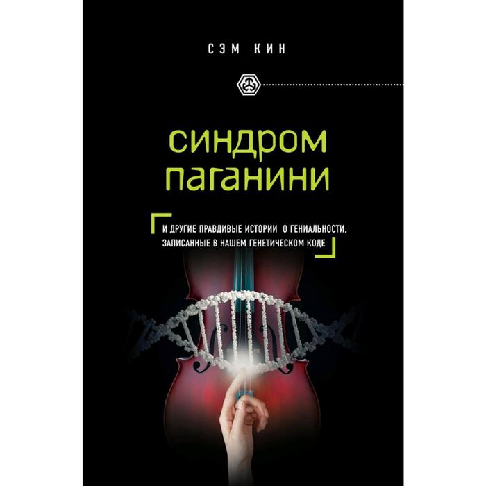 Синдром Паганини и другие правдивые истории о гениальности, записанные в нашем генетическом коде   5 - Фото 1