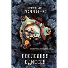 Последняя Одиссея, Роллинс Дж.