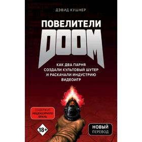 Повелители DOOM. Как два парня создали культовый шутер и раскачали индустрию видеоигр, Кушнер Д.