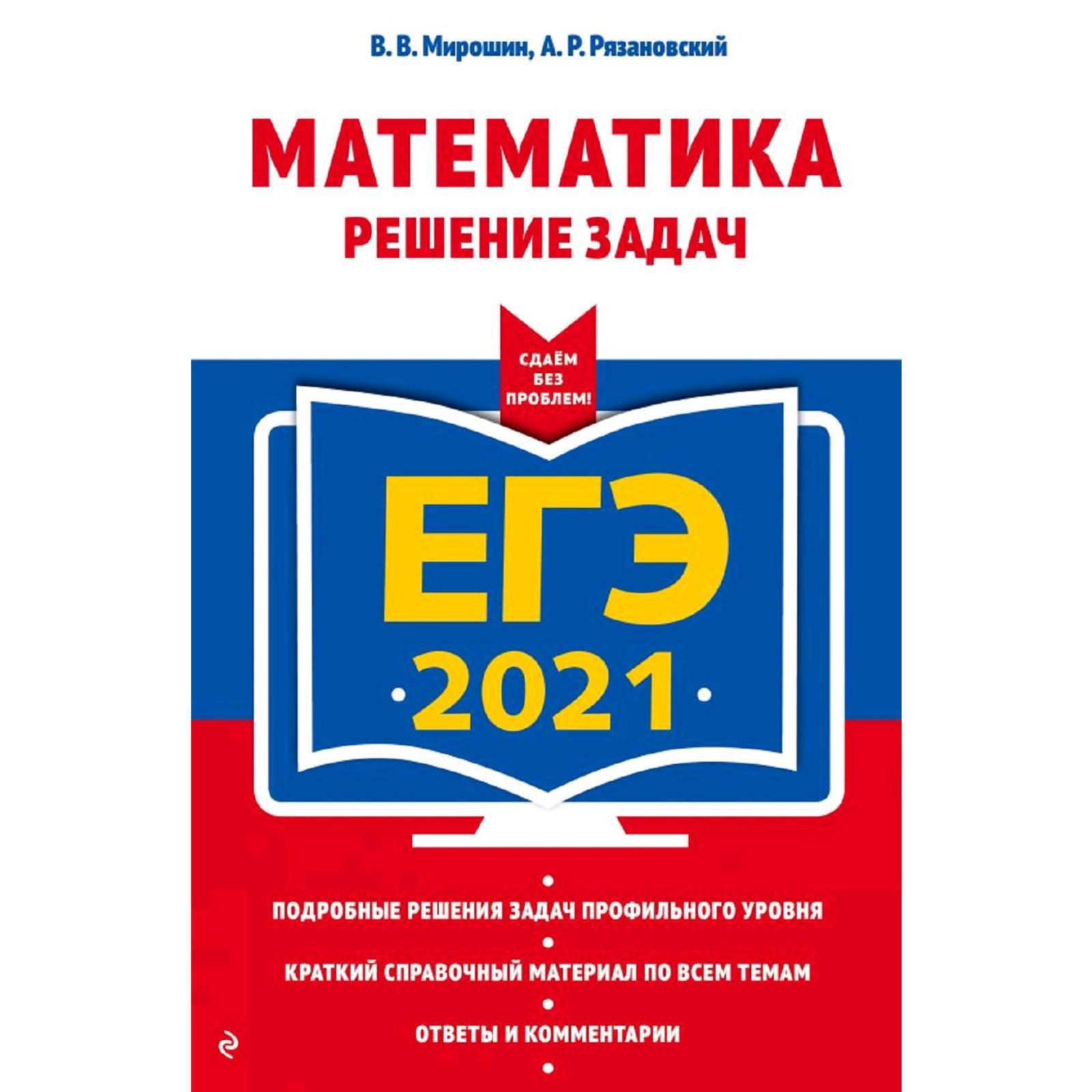 ЕГЭ-2021. Математика. Решение задач, Мирошин В.В., Рязановский А.Р.