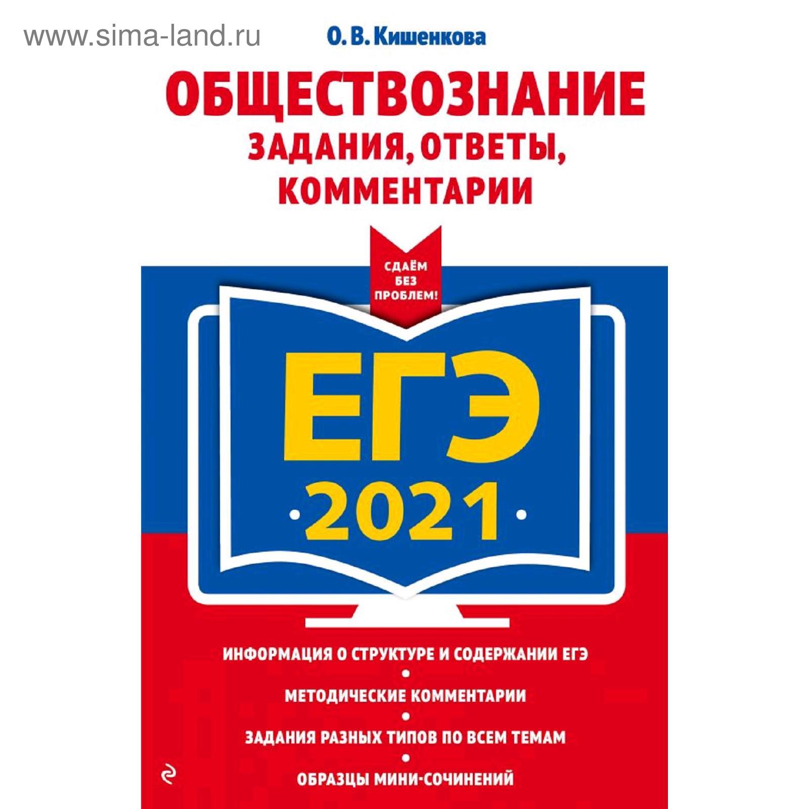 ЕГЭ-2021. Обществознание. Задания, ответы, комментарии, Кишенкова О.В.  (5286701) - Купить по цене от 334.00 руб. | Интернет магазин SIMA-LAND.RU