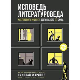 Исповедь литературоведа: как понимать книги от Достоевского до Кинга, Жаринов Н.Е.