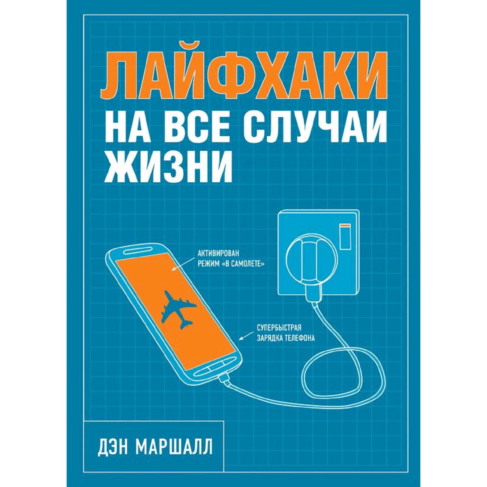 Лайфхаки на все случаи жизни, Маршалл Дэн (5286737) - Купить по цене от  300.00 руб. | Интернет магазин SIMA-LAND.RU