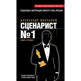 

Сценарист №1, Молчанов А.В.