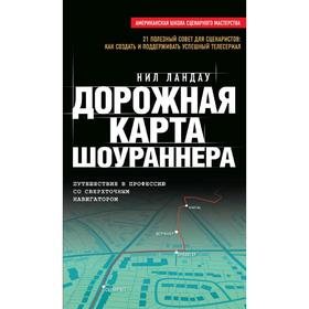

Дорожная карта шоураннера, Ландау Н.