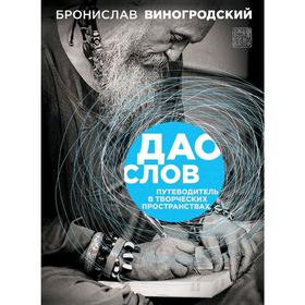 

Дао слов. Путеводитель в творческих пространствах, Виногродский Б.Б.
