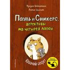 Кошачий секрет (выпуск 2), Шойнеманн Ф., Циллат А. 5286761 - фото 3581164