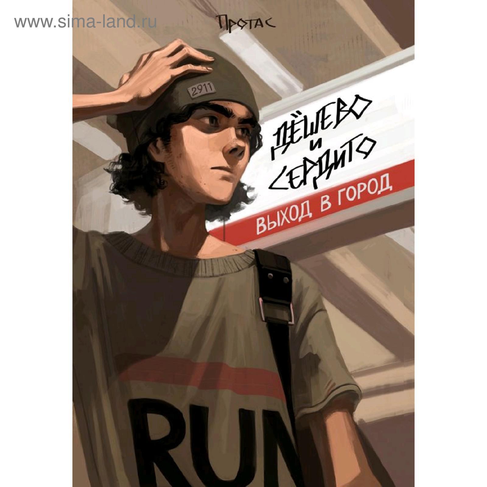 Дёшево и сердито комикс 1. Дешево и сердито комикс. Дёшево и сердито дид. Дёшево и сердито комикс книга 2. Протас художница.