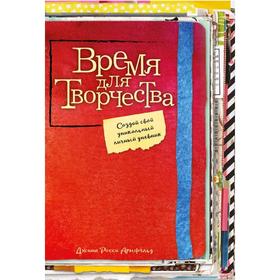 

Время для творчества! Создай свой уникальный личный дневник. Армфельд Д.