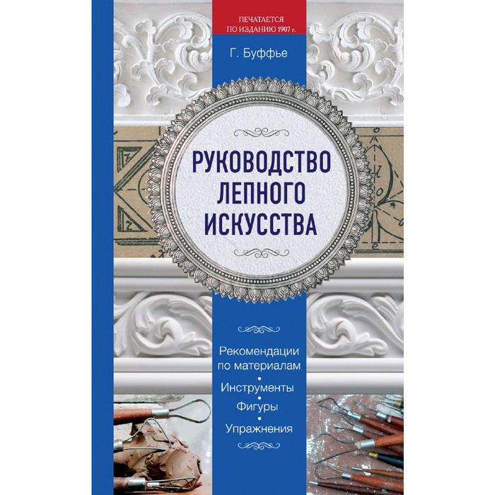 Руководство лепного искусства