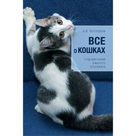 

Всё о кошках. Дудникова С.С.