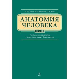 Анатомия человека. Учебник для студентов стоматологических факультетов ...