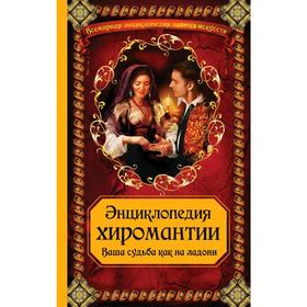 

Энциклопедия хиромантии: Ваша судьба как на ладони