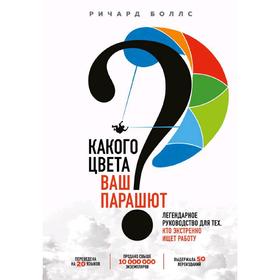 Какого цвета Ваш парашют? Легендарное руководство для тех, кто экстренно ищет работу, Боллс Р.