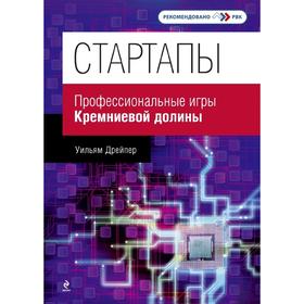

Стартапы: профессиональные игры Кремниевой долины, Дрейпер У.