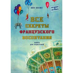 

Все секреты французского воспитания. Книга для родителей. Бакюс А.